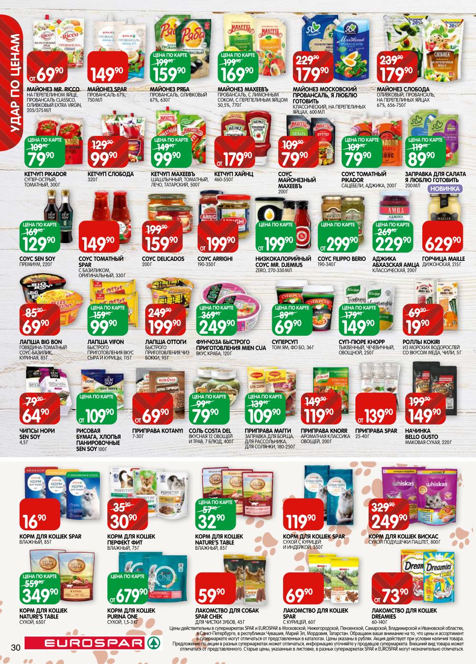 Корм для кошек Вискас 249р, лакомства Dreamies. Майонез, кетчуп, горчица. Лапша быстрого приготовления, приправы Maggi.